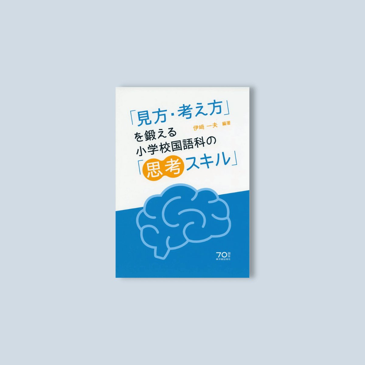 「見方・考え方」を鍛える小学校国語科の「思考スキル」 - 東洋館出版社