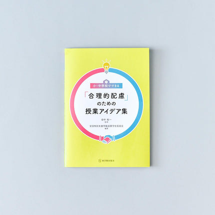 小・中学校でできる「合理的配慮」のための授業アイデア集 - 東洋館出版社