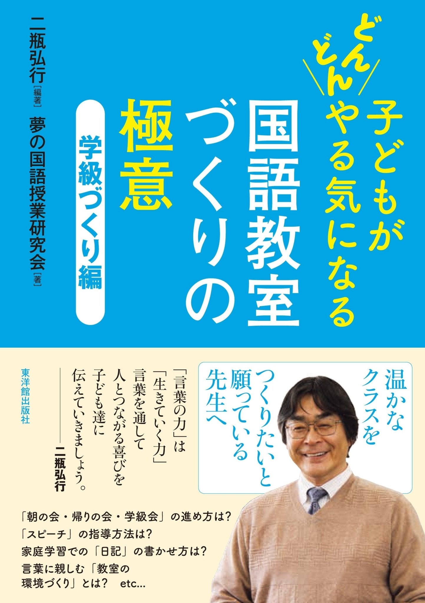 子どもがどんどんやる気になる 国語教室づくりの極意 - 東洋館出版社