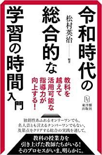 令和時代の総合的な学習の時間入門ー教科を越えて活用可能な指導力が向上する - 東洋館出版社