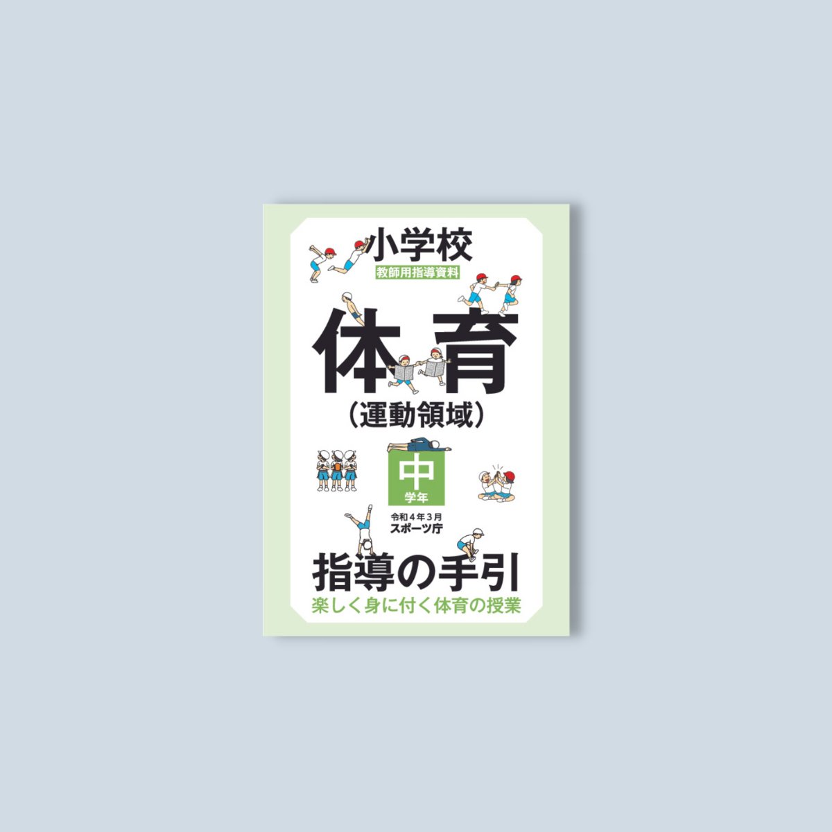 小学校体育（運動領域）指導の手引【中学年】　～楽しく身に付く体育の授業～ - 東洋館出版社