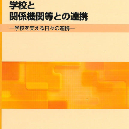 学校と関係機関等との連携 生徒指導資料 - 東洋館出版社