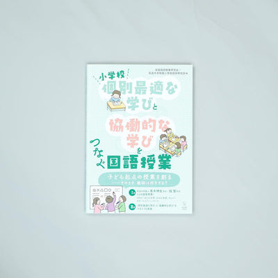 小学校「個別最適な学び」と「協働的な学び」をつなぐ国語授業 - 東洋館出版社