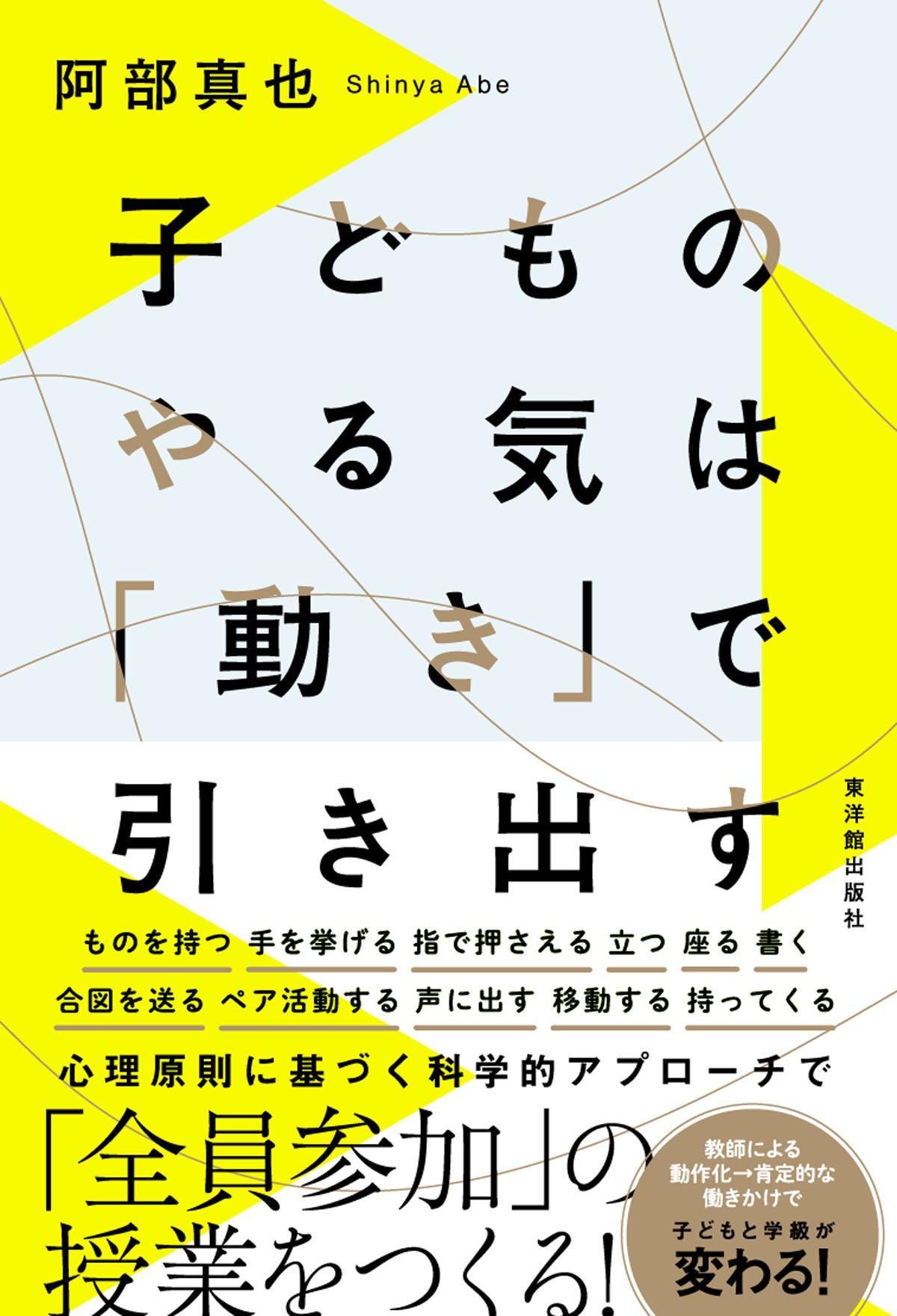 子どものやる気は「動き」で引き出す - 東洋館出版社