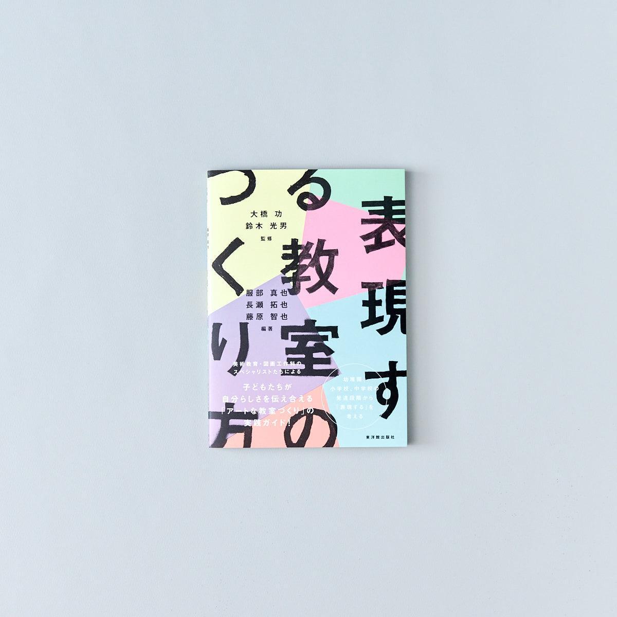 表現する教室のつくり方 - 東洋館出版社