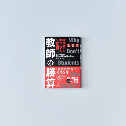 教師の勝算 - 東洋館出版社