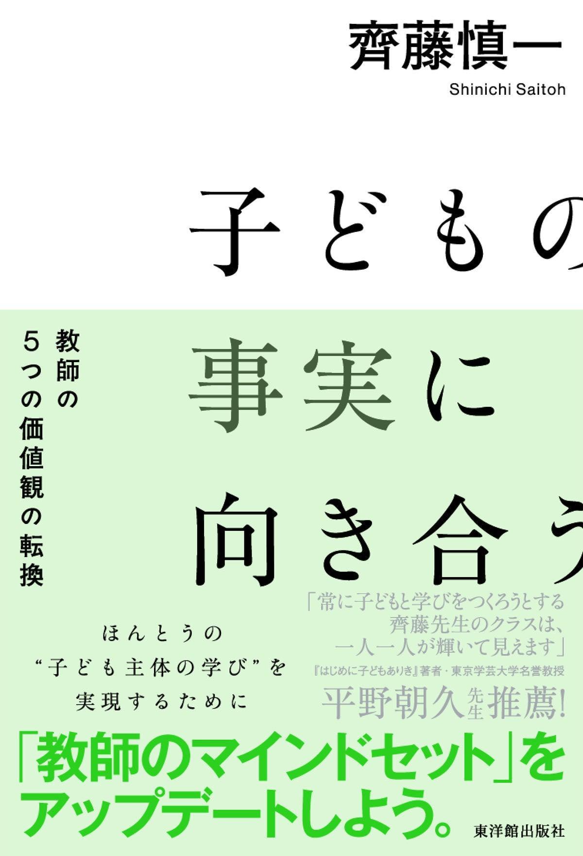 子どもの事実に向き合う　–　東洋館出版社