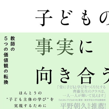 子どもの事実に向き合う - 東洋館出版社