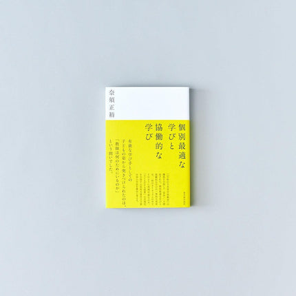 個別最適な学びと協働的な学び - 東洋館出版社