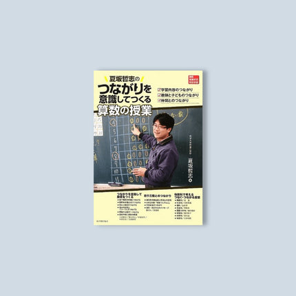 算数授業研究特別号 夏坂哲志のつながりを意識してつくる算数の授業 - 東洋館出版社