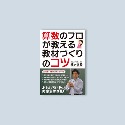 算数のプロが教える教材づくりのコツ - 東洋館出版社