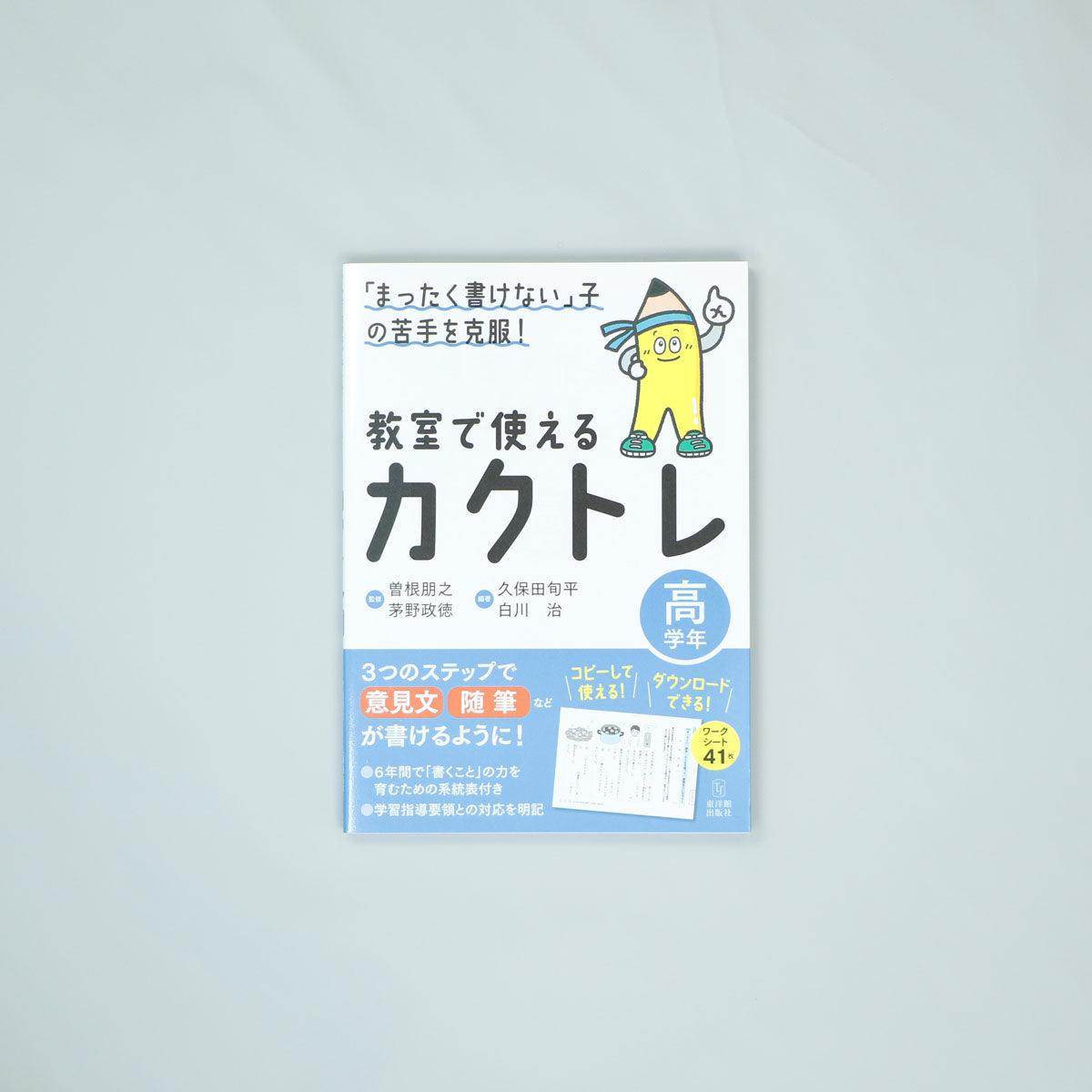 「まったく書けない」子の苦手を克服！　教室で使えるカクトレ　学年区分別シリーズ - 東洋館出版社