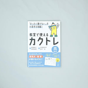 「まったく書けない」子の苦手を克服！　教室で使えるカクトレ　学年区分別シリーズ - 東洋館出版社