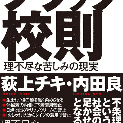 ブラック校則 理不尽な苦しみの現実 - 東洋館出版社