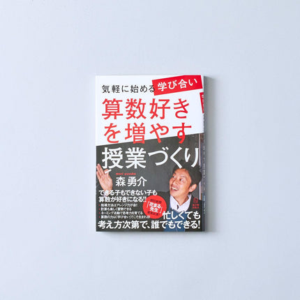 気軽に始める学び合い算数好きを増やす授業づくり - 東洋館出版社