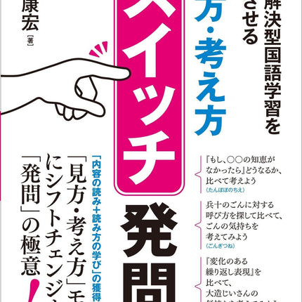 問題解決型国語学習を成功させる「見方・考え方」スイッチ発問 - 東洋館出版社