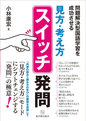 問題解決型国語学習を成功させる「見方・考え方」スイッチ発問 - 東洋館出版社