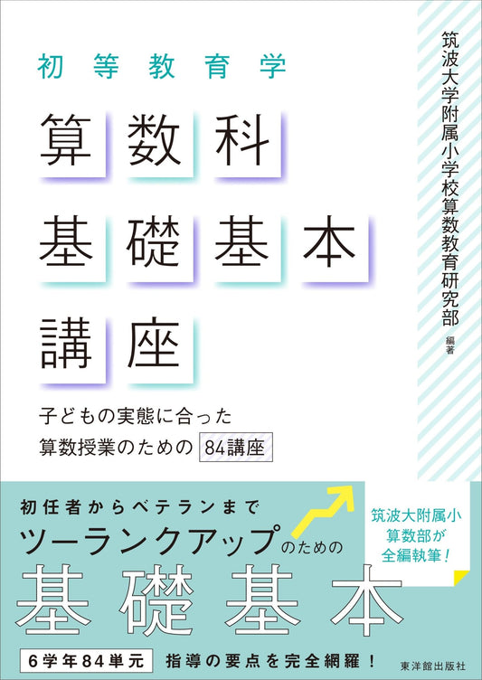 初等教育学 算数科基礎基本講座 - 東洋館出版社