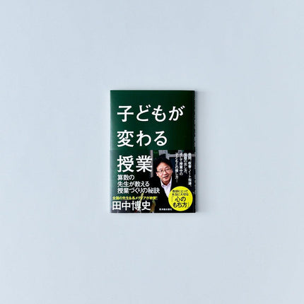 子どもが変わる授業 - 東洋館出版社