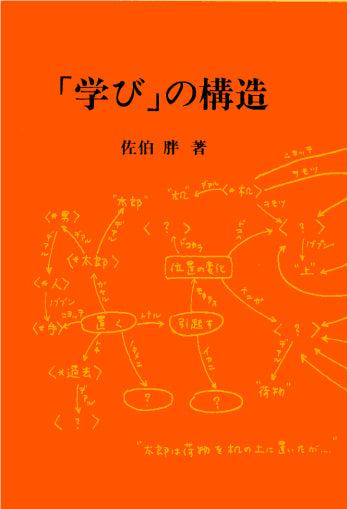 「学び」の構造 - 東洋館出版社