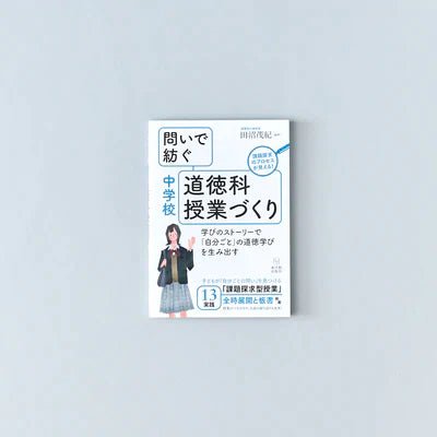問いで紡ぐ-道徳科授業づくり-中学校 - 東洋館出版社