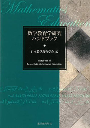 [電子書籍]数学教育学研究ハンドブック - 東洋館出版社