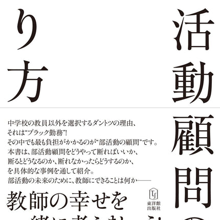 部活動顧問の断り方 - 東洋館出版社