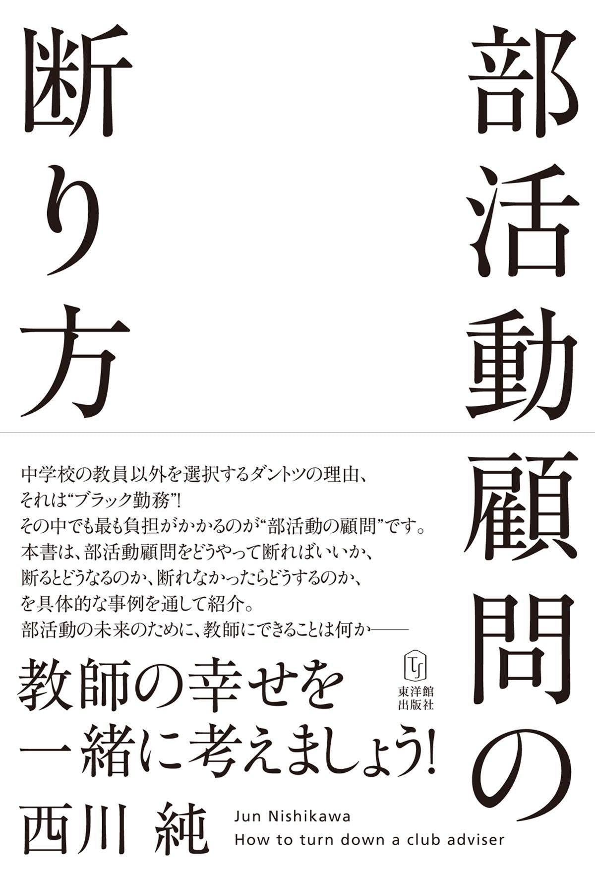 部活動顧問の断り方 - 東洋館出版社