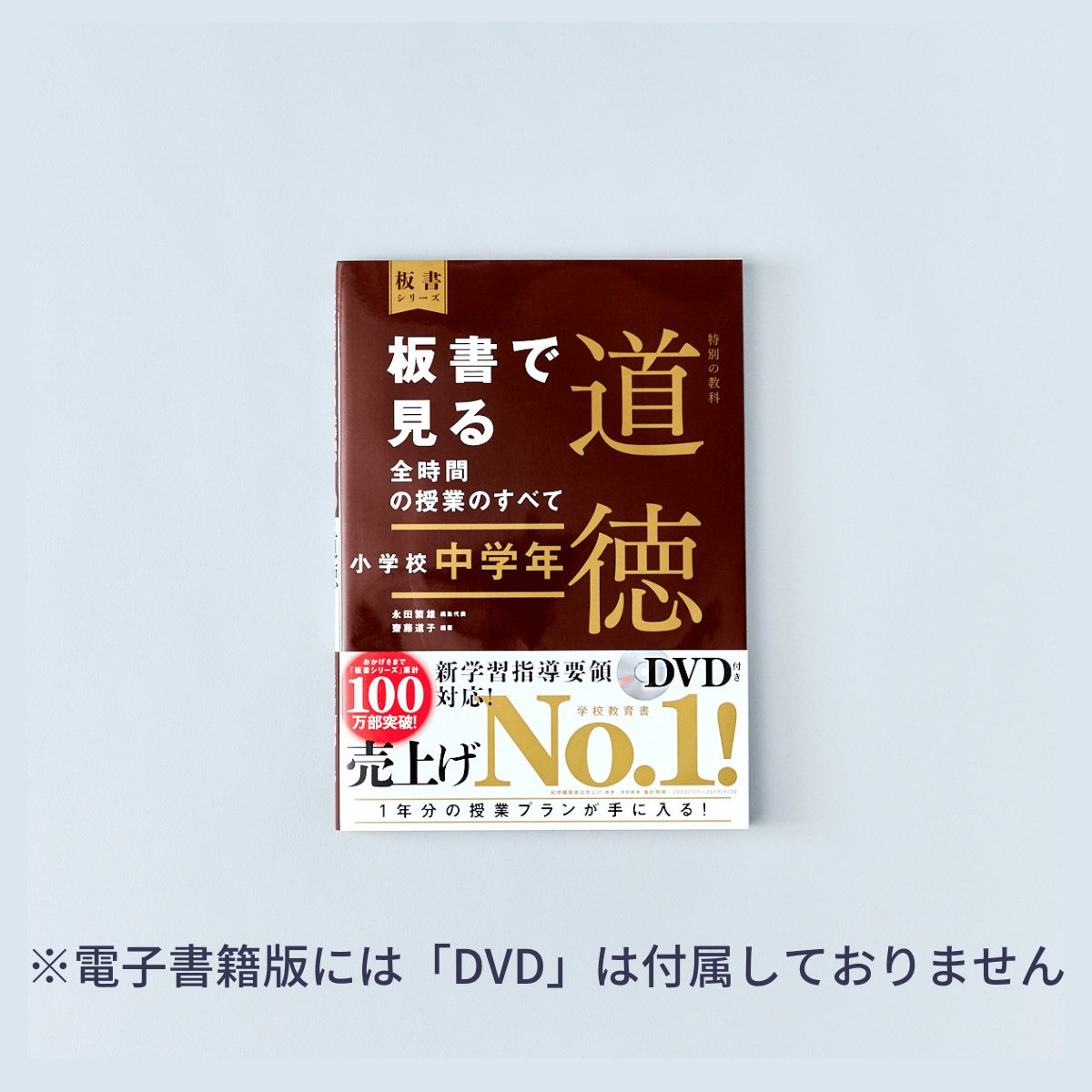 小学校中学年　板書で見る全時間の授業のすべて 特別の教科道徳　板書シリーズ - 東洋館出版社