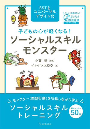 子どもの心が軽くなる！ ソーシャルスキルモンスター - 東洋館出版社