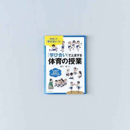 『学び合い』で上達する体育の授業 - 東洋館出版社