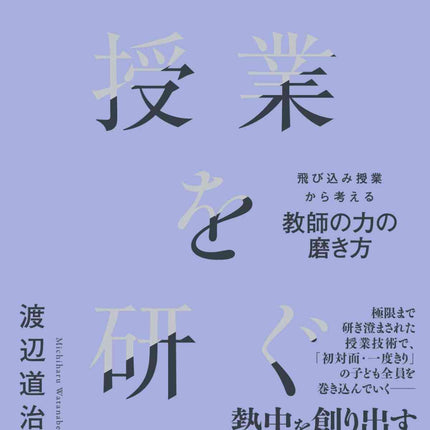 授業を研ぐ - 東洋館出版社