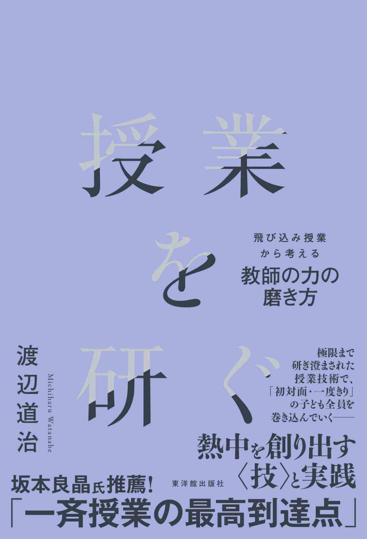 授業を研ぐ - 東洋館出版社