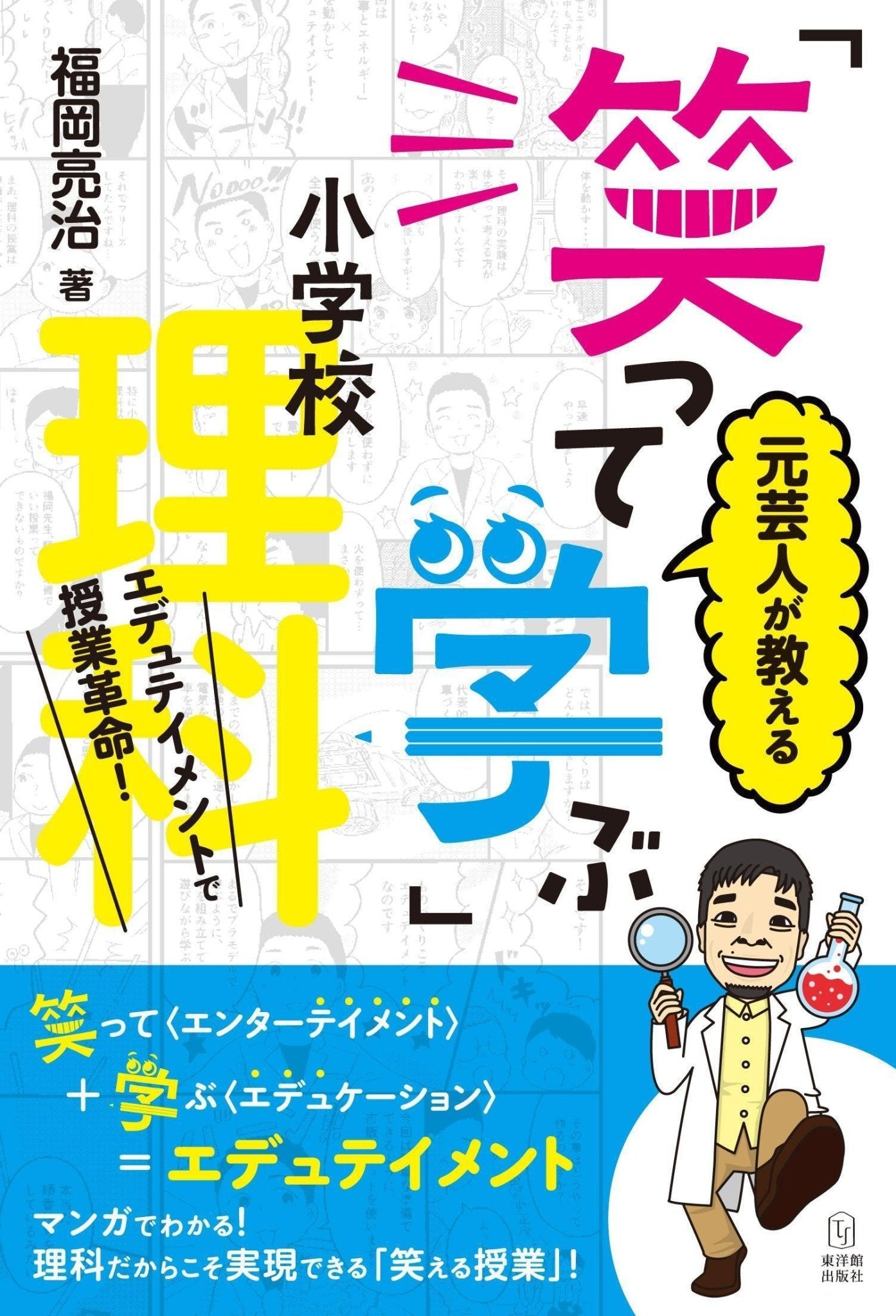 元芸人が教える「笑って学ぶ」小学校理科 - 東洋館出版社