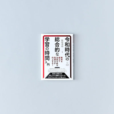 令和時代の総合的な学習の時間入門ー教科を越えて活用可能な指導力が向上する - 東洋館出版社