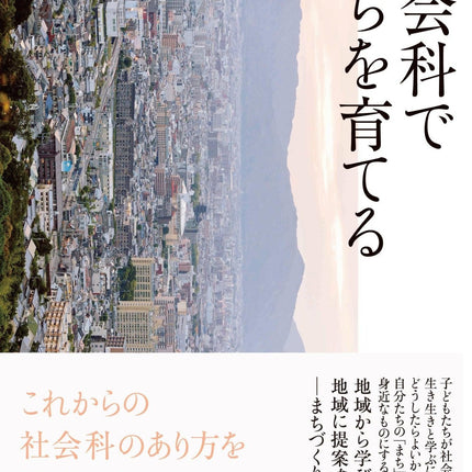 社会科でまちを育てる - 東洋館出版社
