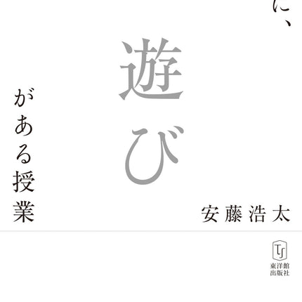 そこに、遊びがある授業 - 東洋館出版社
