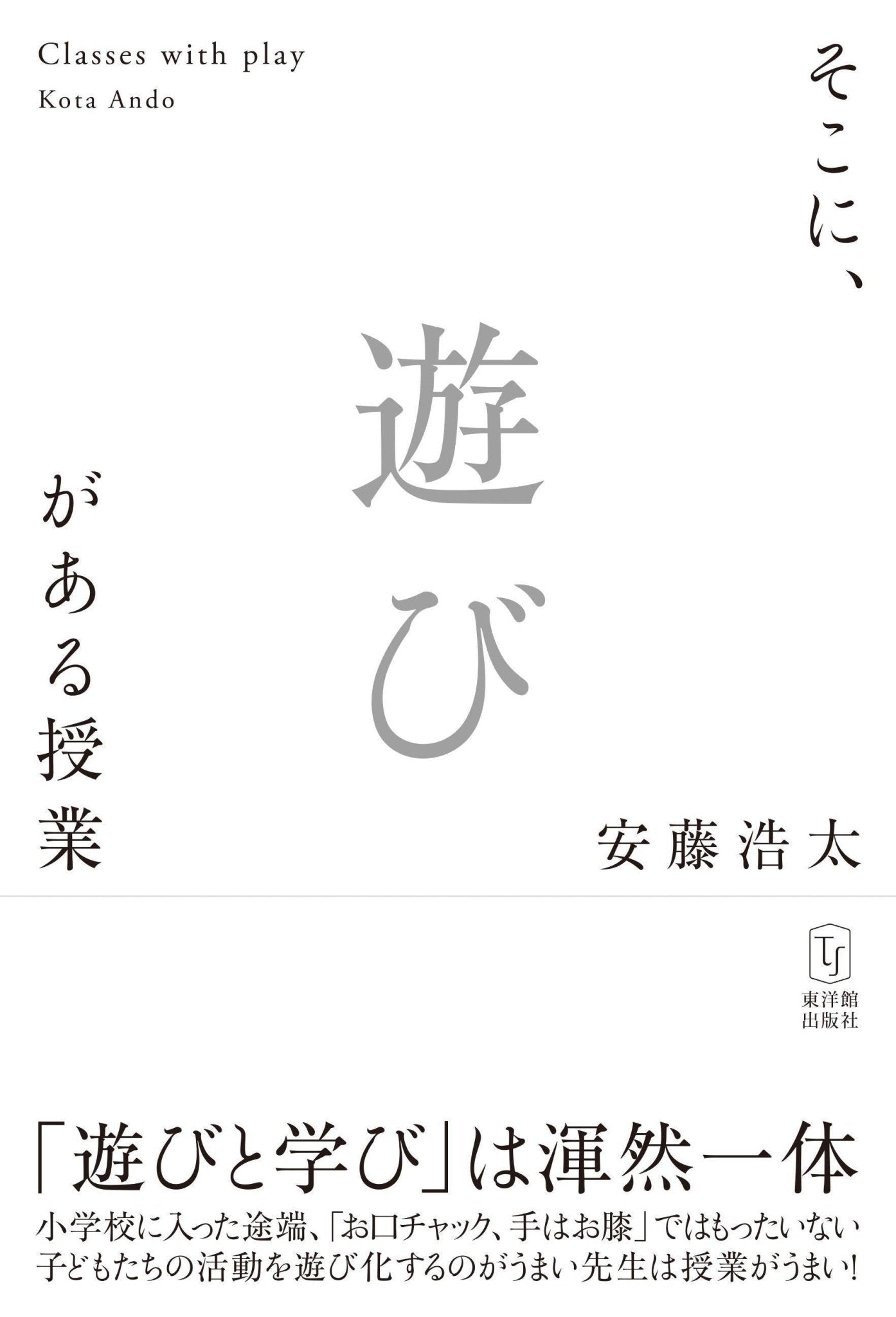 そこに、遊びがある授業 - 東洋館出版社