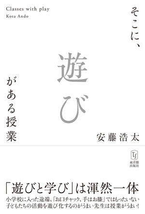 そこに、遊びがある授業 - 東洋館出版社