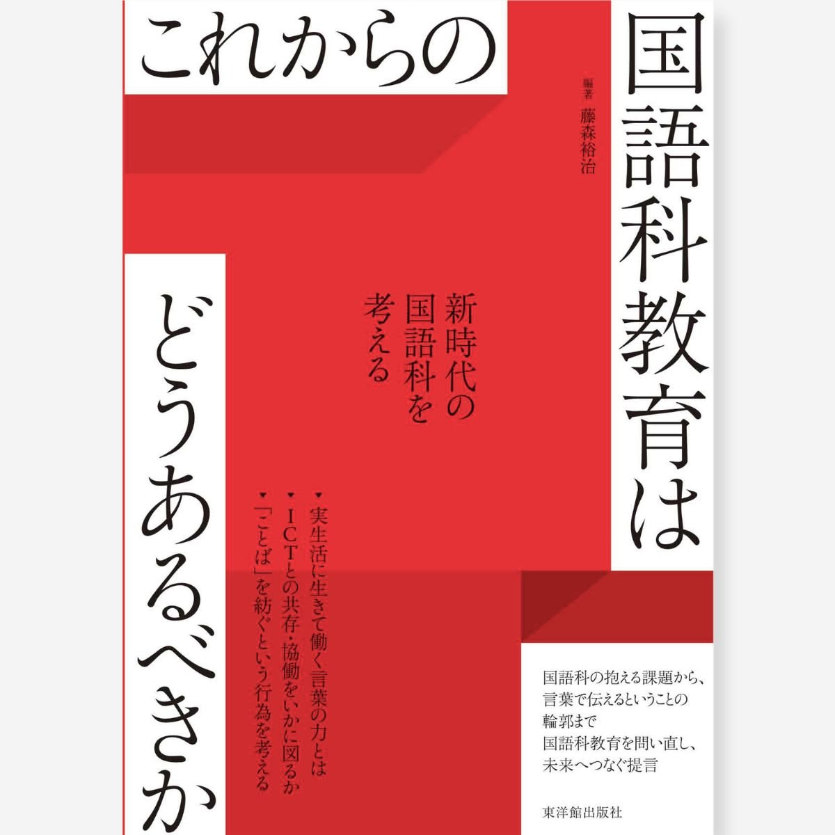 これからの国語科教育はどうあるべきか - 東洋館出版社