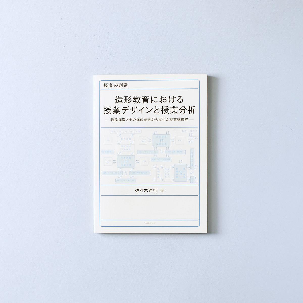 造形教育における授業デザインと授業分析 - 東洋館出版社