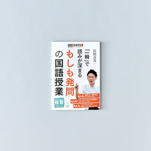 国語授業イノベーションシリーズ 「一瞬」で読みが深まる「もしも発問」の国語授業 - 東洋館出版社