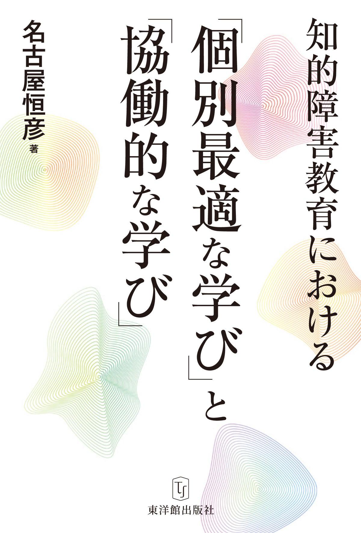 知的障害教育における「個別最適な学び」と「協働的な学び」 - 東洋館出版社