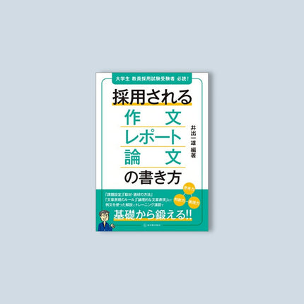 採用される作文・レポート・論文の書き方 - 東洋館出版社