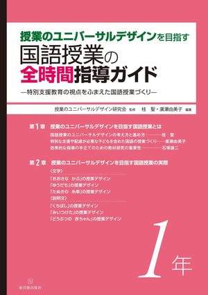 授業のユニバーサルデザインを目指す国語授業の全時間指導ガイド　学年別シリーズ - 東洋館出版社
