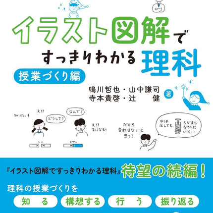 イラスト図解ですっきりわかる理科 授業づくり編 - 東洋館出版社