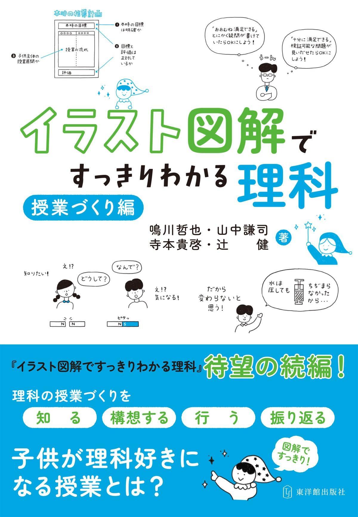 イラスト図解ですっきりわかる理科 授業づくり編 - 東洋館出版社