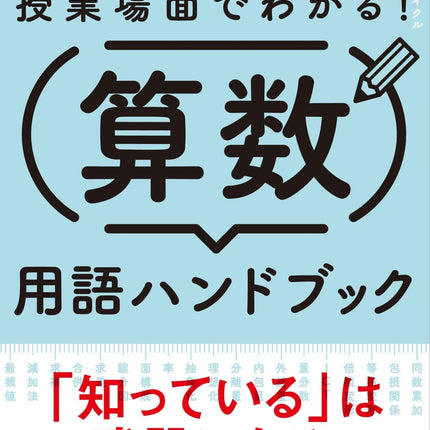 授業場面でわかる！算数用語ハンドブック - 東洋館出版社