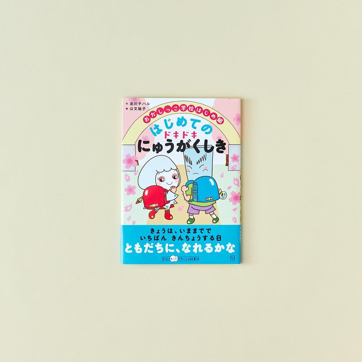 おかしっこ学校はじめ組 はじめての ドキドキにゅうがくしき - 東洋館出版社