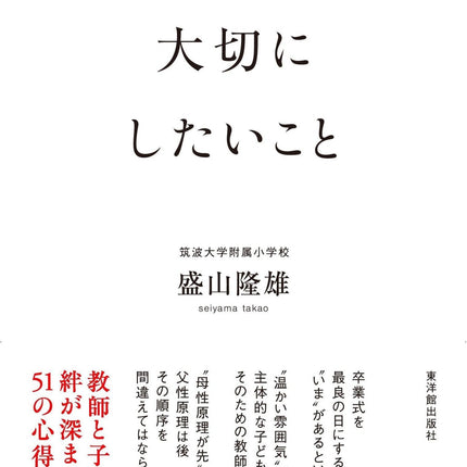 クラスづくりで大切にしたいこと - 東洋館出版社